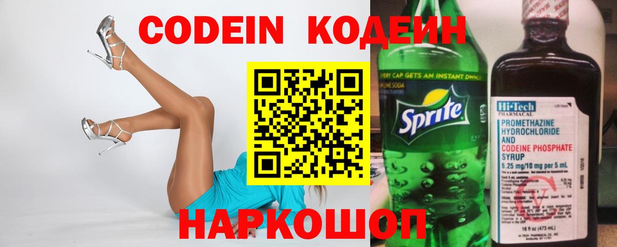 Кодеин Purple Drank  Вход с VPN  Сосновый Бор 